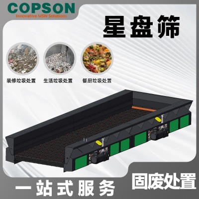 廠家定制廚房垃圾分選星盤篩生活一體機濕陳腐分揀設備振動篩高效